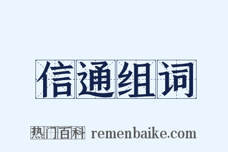 信通组词是什么意思的图片